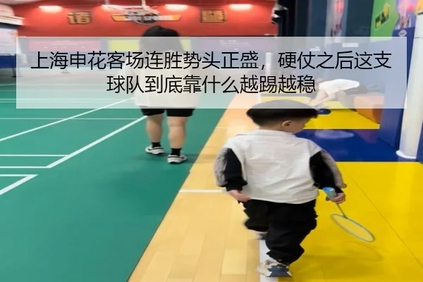 上海申花客场连胜势头正盛，硬仗之后这支球队到底靠什么越踢越稳